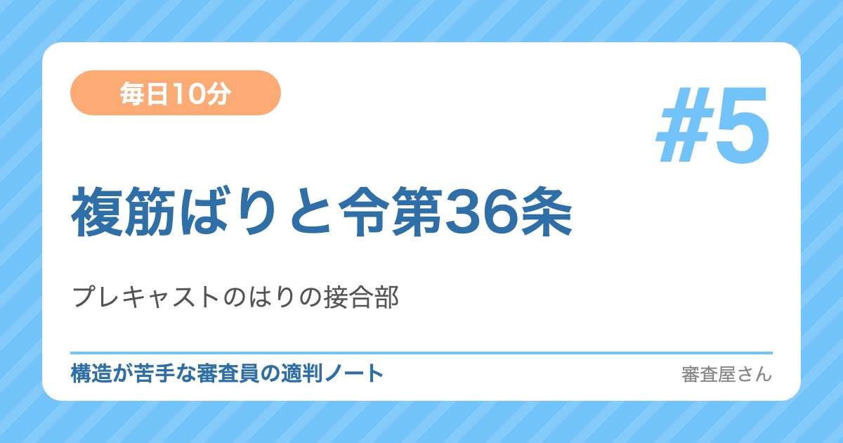 毎日10分 #5 複筋ばりと令第36条