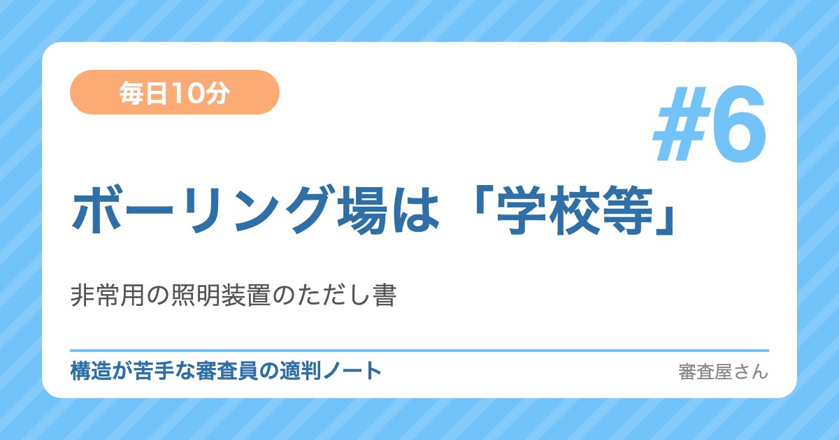 毎日10分 #6 ボーリング場は「学校等」
