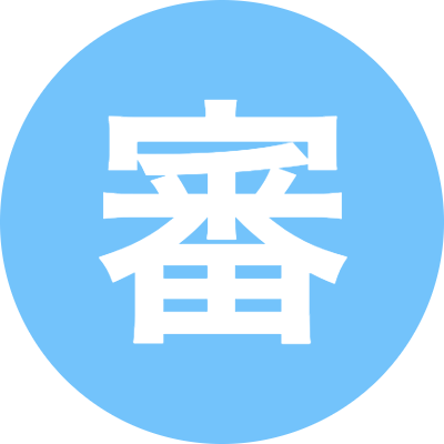 審査屋さん
